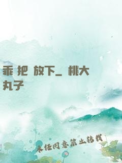 乖 把劍放下